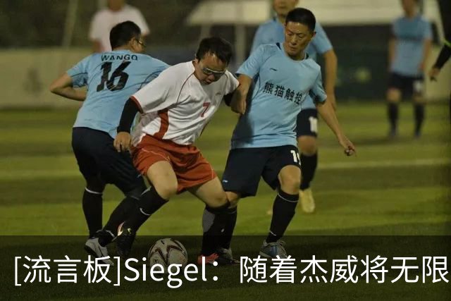 [流言板]Siegel：随着杰威将无限期休战，雷霆的侧翼显得非常单薄